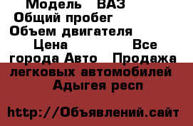  › Модель ­ ВАЗ 2114 › Общий пробег ­ 160 000 › Объем двигателя ­ 1 596 › Цена ­ 100 000 - Все города Авто » Продажа легковых автомобилей   . Адыгея респ.